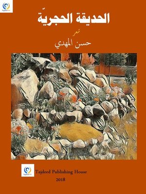 cover image of الحديقة الحجريّة